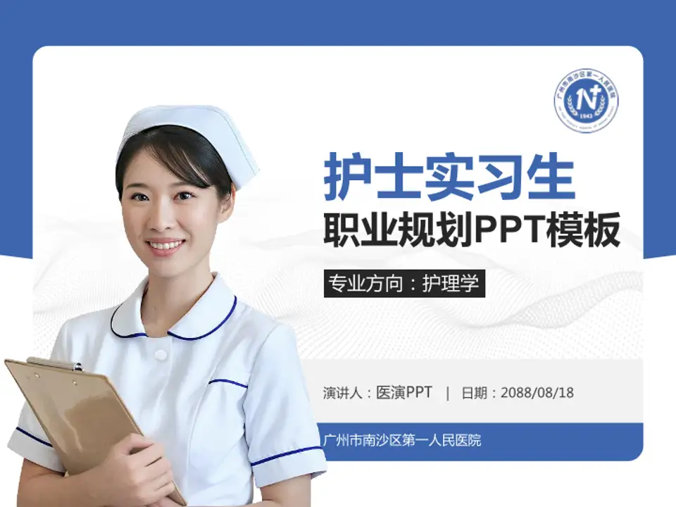 广州市南沙区第一人民医院护理专业职业生涯规划PPT模板4:3格式PPT封面效果预览图