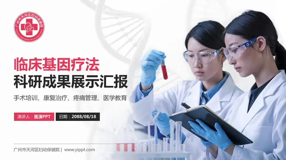 广州市天河区妇幼保健院科研成果展示PPT模板16:9格式PPT封面效果预览图