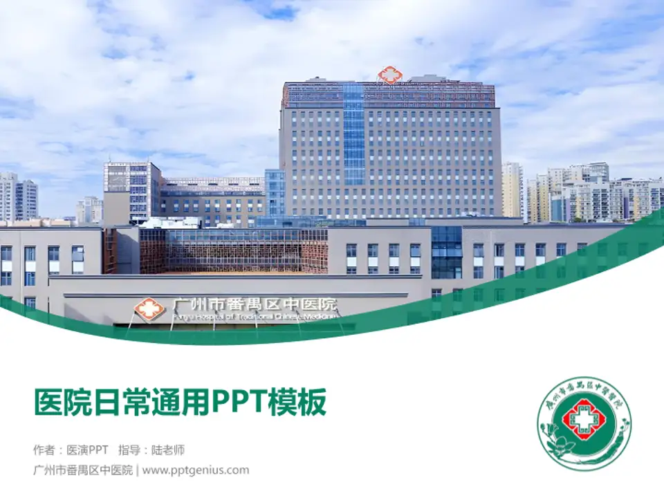 广州市番禺区中医院医院简介/日常通用PPT模板4:3格式PPT封面效果预览图