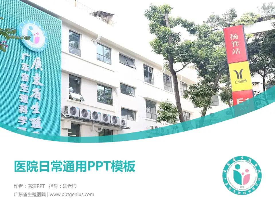 广东省生殖医院医院简介/日常通用PPT模板4:3格式PPT封面效果预览图