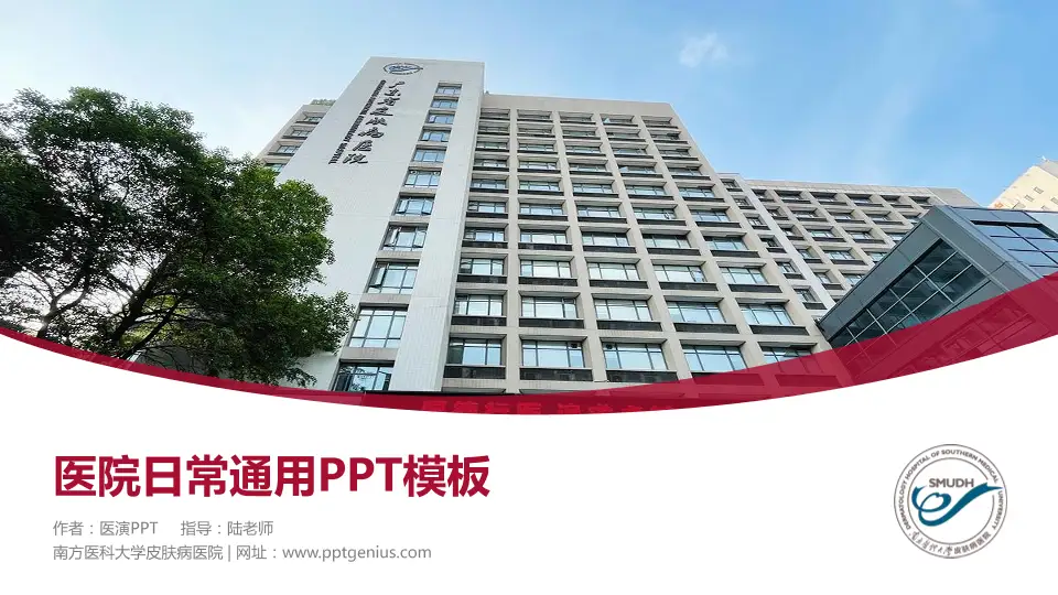 南方医科大学皮肤病医院医院简介/日常通用PPT模板16:9格式PPT封面效果预览图
