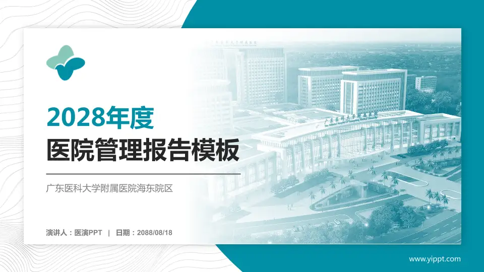 广东医科大学附属医院海东院区医院管理报告PPT模板16:9格式PPT封面效果预览图