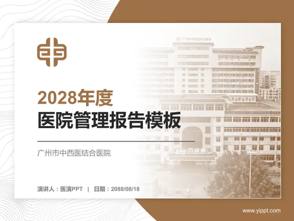 广州市中西医结合医院医院管理报告PPT模板4:3格式PPT封面效果预览图