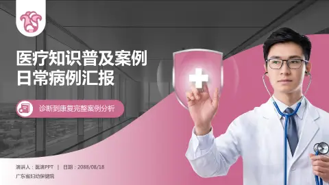 广东省妇幼保健院医疗知识普及PPT模板