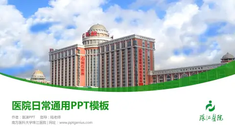 南方医科大学珠江医院医院简介/日常通用PPT模板