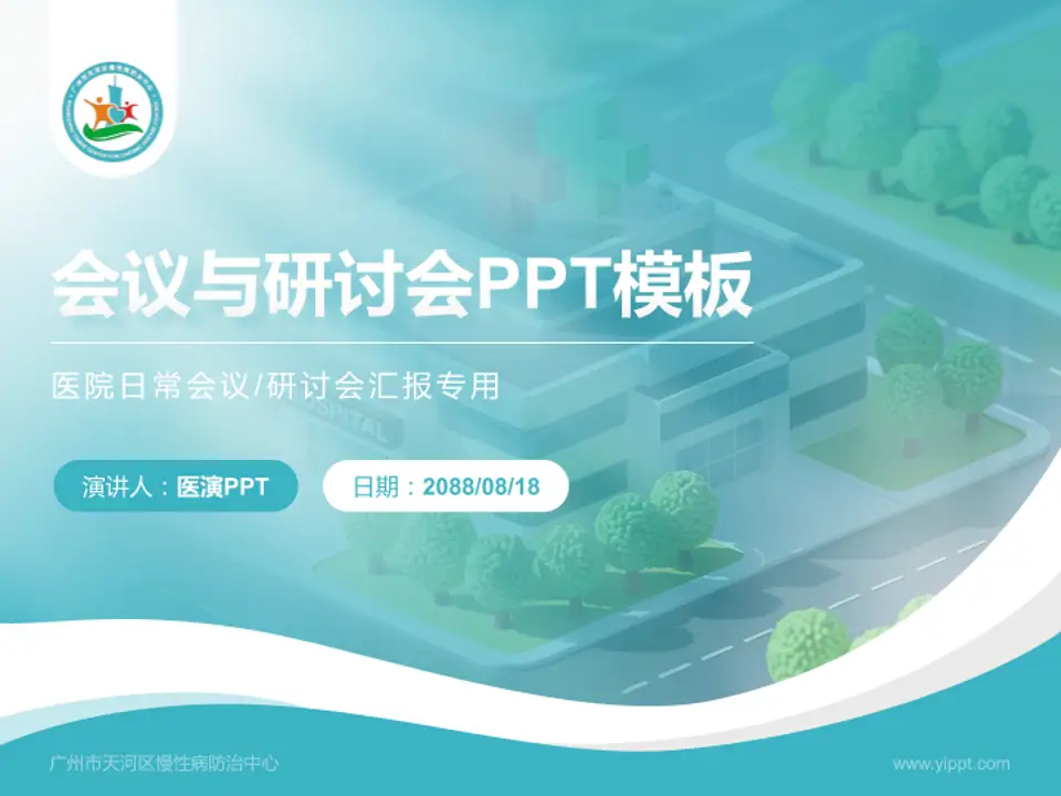 广州市天河区慢性病防治中心会议与研讨会PPT模板4:3格式PPT封面效果预览图