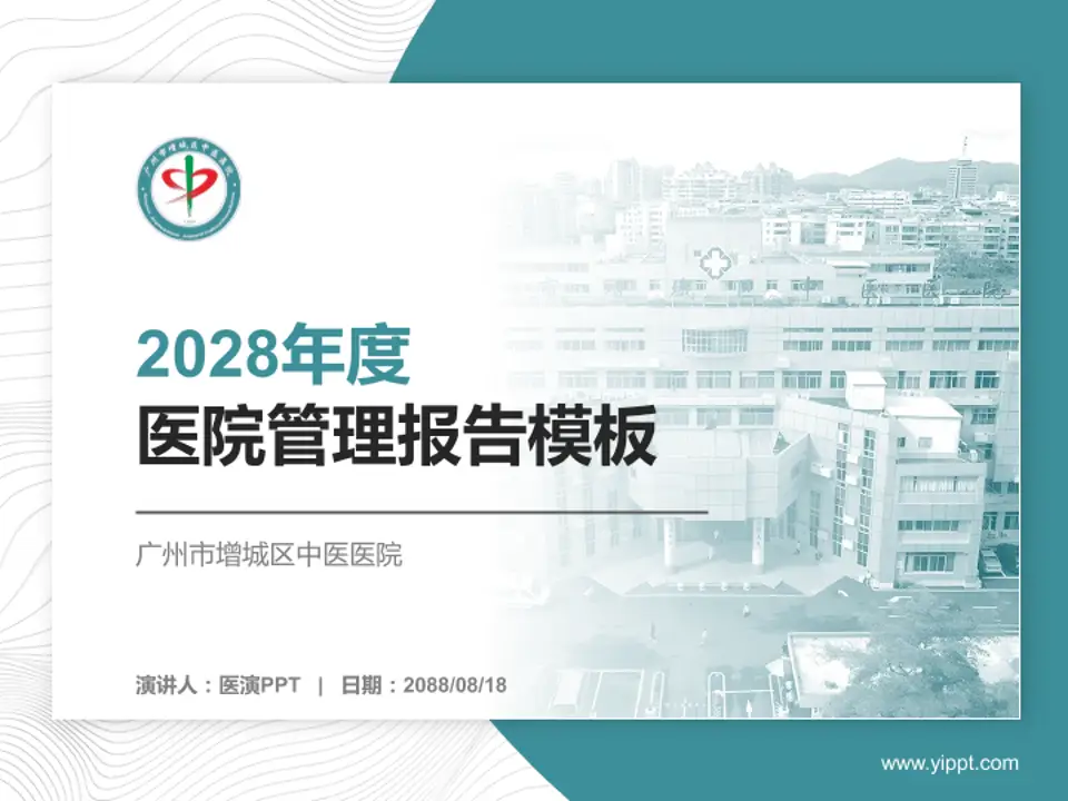 广州市增城区中医医院医院管理报告PPT模板4:3格式PPT封面效果预览图