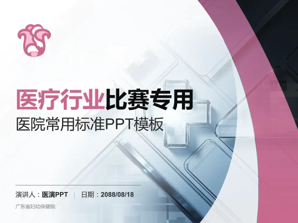 广东省妇幼保健院医疗行业比赛专用PPT模板4:3格式PPT封面效果预览图