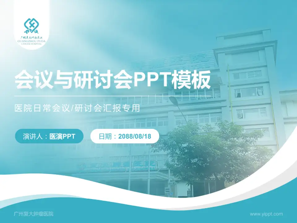 广州复大肿瘤医院会议与研讨会PPT模板4:3格式PPT封面效果预览图
