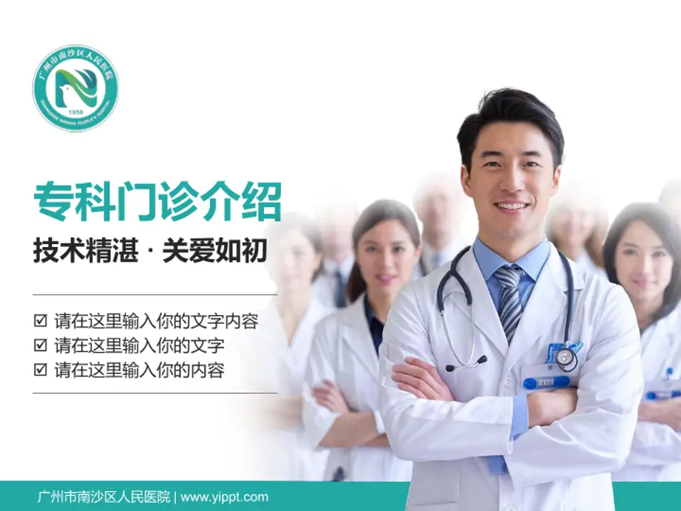 广州市南沙区人民医院科室介绍与推广PPT模板4:3格式PPT封面效果预览图