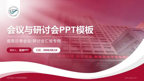 南方医科大学皮肤病医院会议与研讨会PPT模板