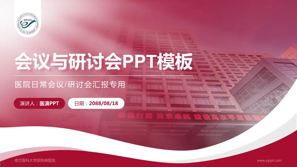 南方医科大学皮肤病医院会议与研讨会PPT模板16:9格式PPT封面效果预览图