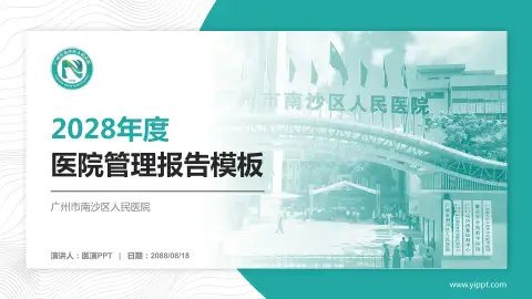 广州市南沙区人民医院医院管理报告PPT模板