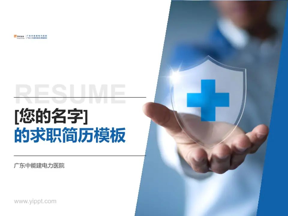 广东中能建电力医院个人求职应聘简历PPT模板4:3格式PPT封面效果预览图
