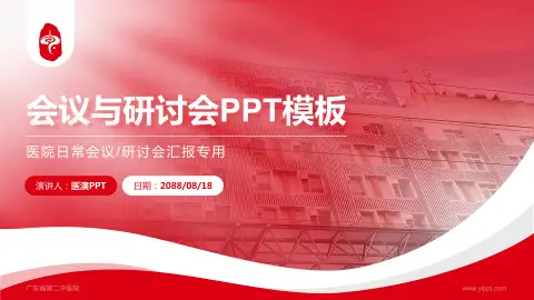 广东省第二中医院会议与研讨会PPT模板