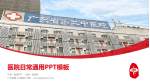 广东省第二中医院医院简介/日常通用PPT模板_幻灯片封面预览图