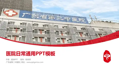 广东省第二中医院医院简介/日常通用PPT模板
