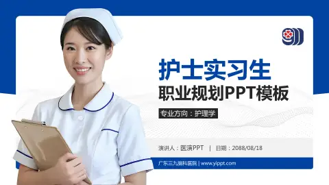 广东三九脑科医院护理专业职业生涯规划PPT模板