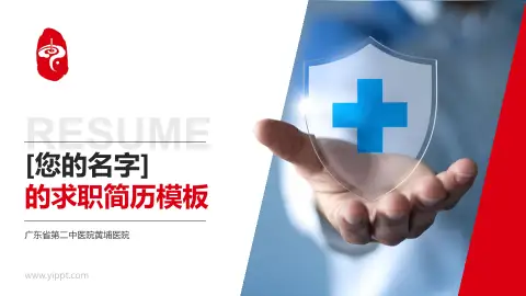 广东省第二中医院黄埔医院个人求职应聘简历PPT模板