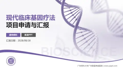 广东药科大学广州复星禅诚医院项目申请与汇报PPT模板
