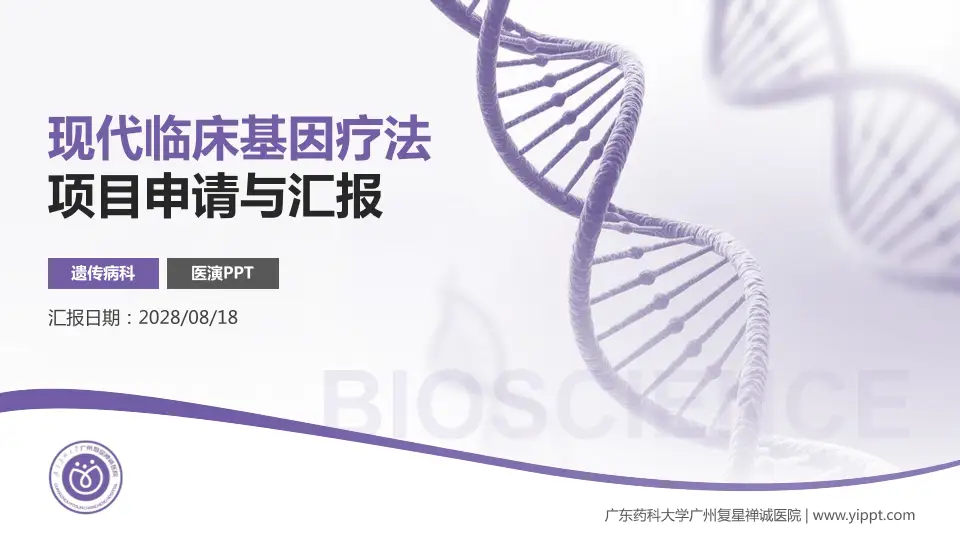 广东药科大学广州复星禅诚医院项目申请与汇报PPT模板16:9格式PPT封面效果预览图