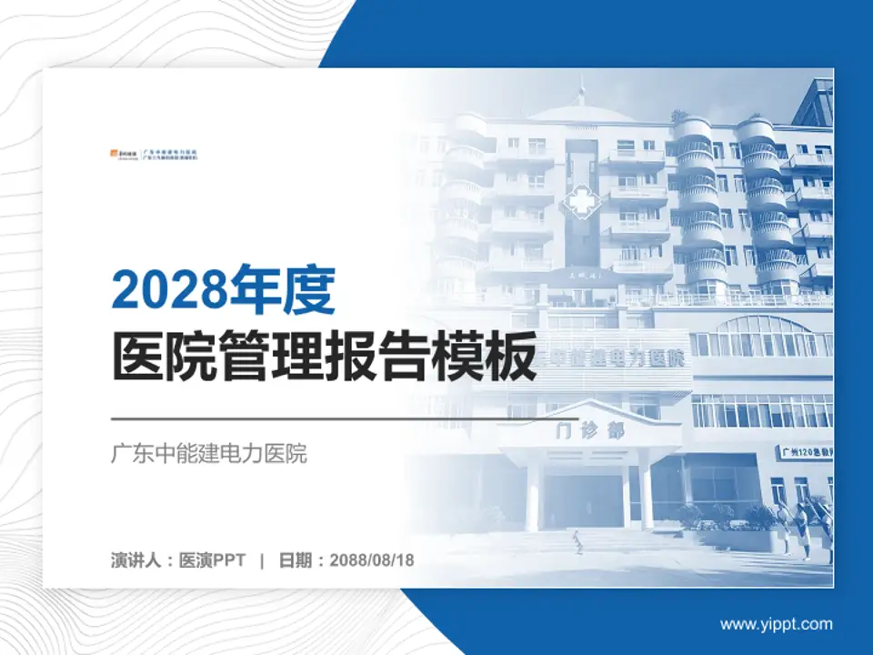 广东中能建电力医院医院管理报告PPT模板4:3格式PPT封面效果预览图