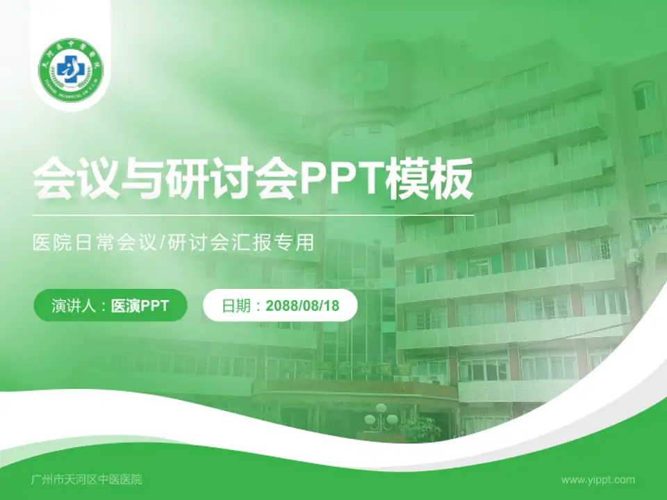 广州市天河区中医医院会议与研讨会PPT模板4:3格式PPT封面效果预览图