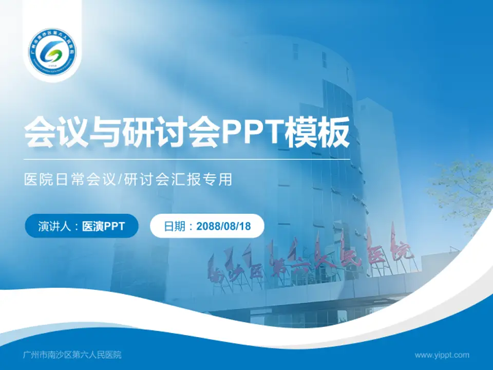 广州市南沙区第六人民医院会议与研讨会PPT模板4:3格式PPT封面效果预览图