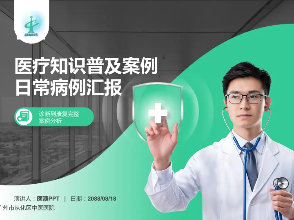 广州市从化区中医医院医疗知识普及PPT模板4:3格式PPT封面效果预览图