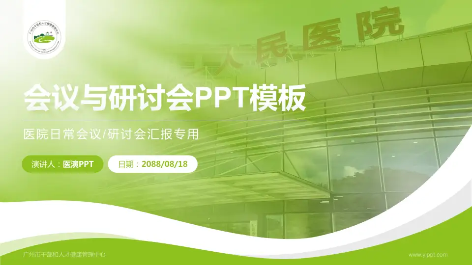 广州市干部和人才健康管理中心会议与研讨会PPT模板16:9格式PPT封面效果预览图