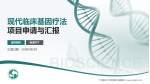 广州医科大学附属中医医院项目申请与汇报PPT模板_幻灯片封面预览图
