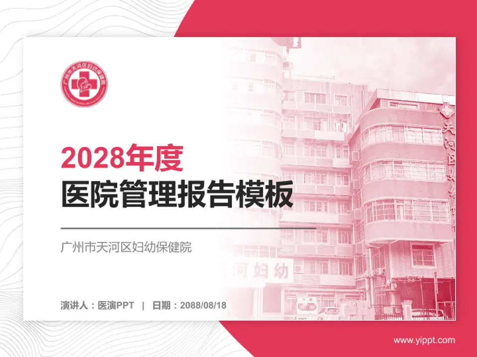 广州市天河区妇幼保健院医院管理报告PPT模板4:3格式PPT封面效果预览图
