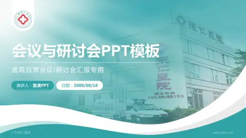 广州东仁医院会议与研讨会PPT模板