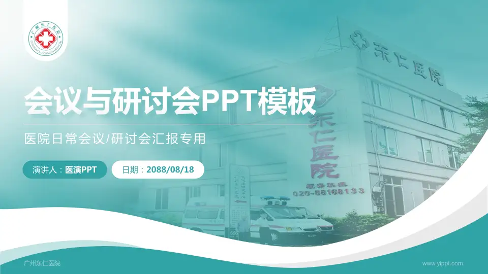 广州东仁医院会议与研讨会PPT模板16:9格式PPT封面效果预览图