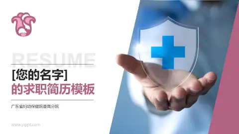 广东省妇幼保健院番禺分院个人求职应聘简历PPT模板