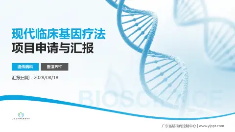 广东省结核病控制中心项目申请与汇报PPT模板