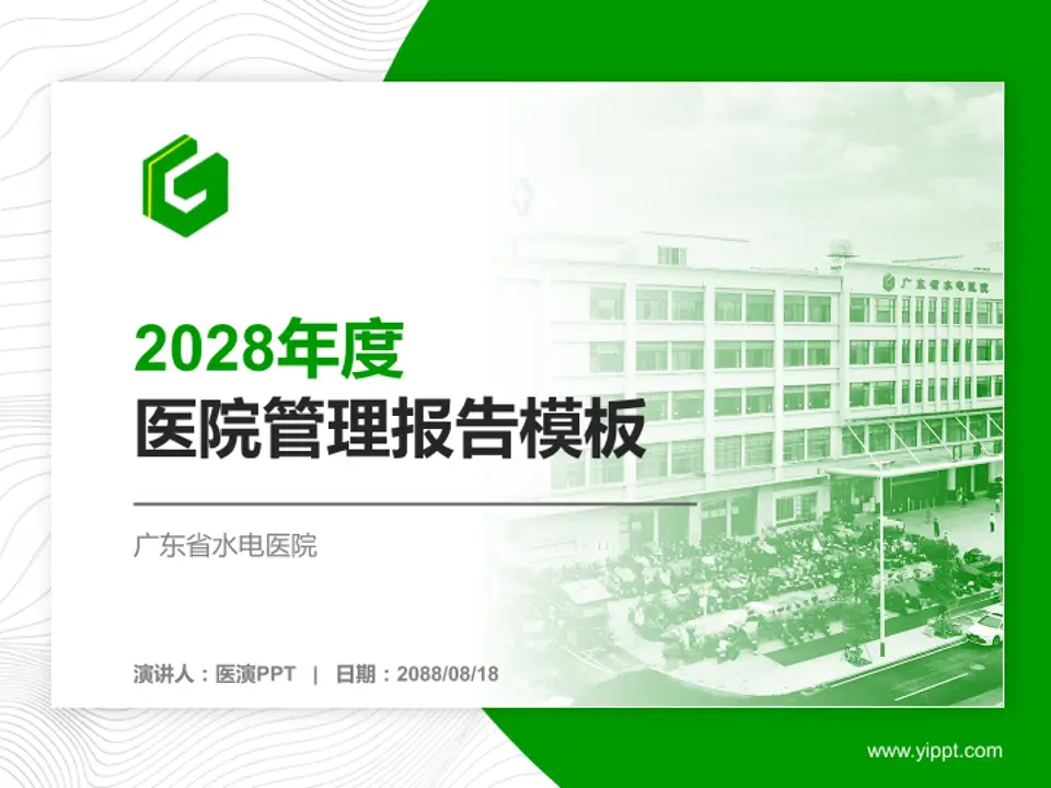 广东省水电医院医院管理报告PPT模板4:3格式PPT封面效果预览图