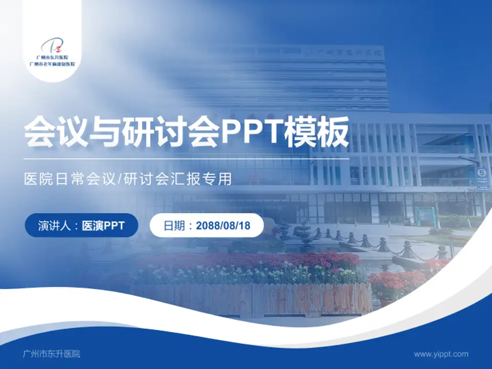 广州市东升医院会议与研讨会PPT模板4:3格式PPT封面效果预览图