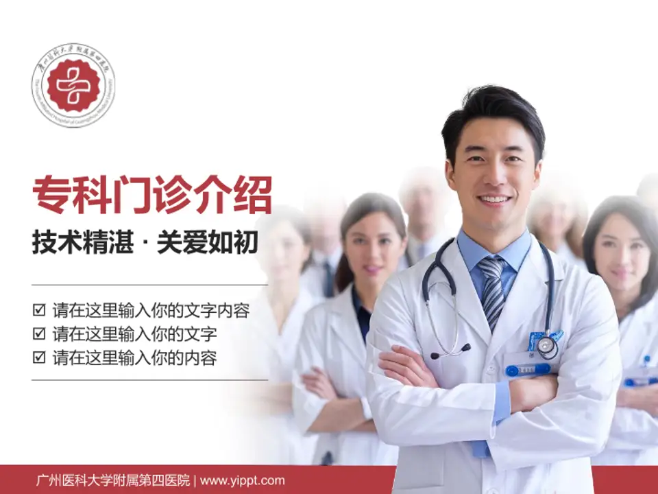 广州医科大学附属第四医院科室介绍与推广PPT模板4:3格式PPT封面效果预览图