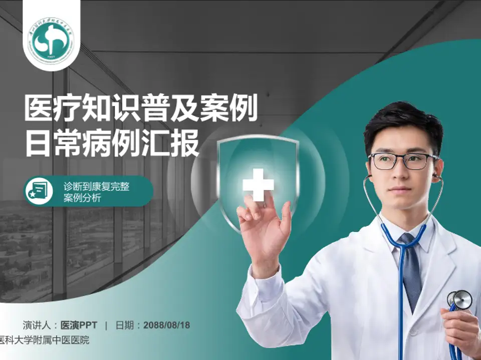 广州医科大学附属中医医院医疗知识普及PPT模板4:3格式PPT封面效果预览图