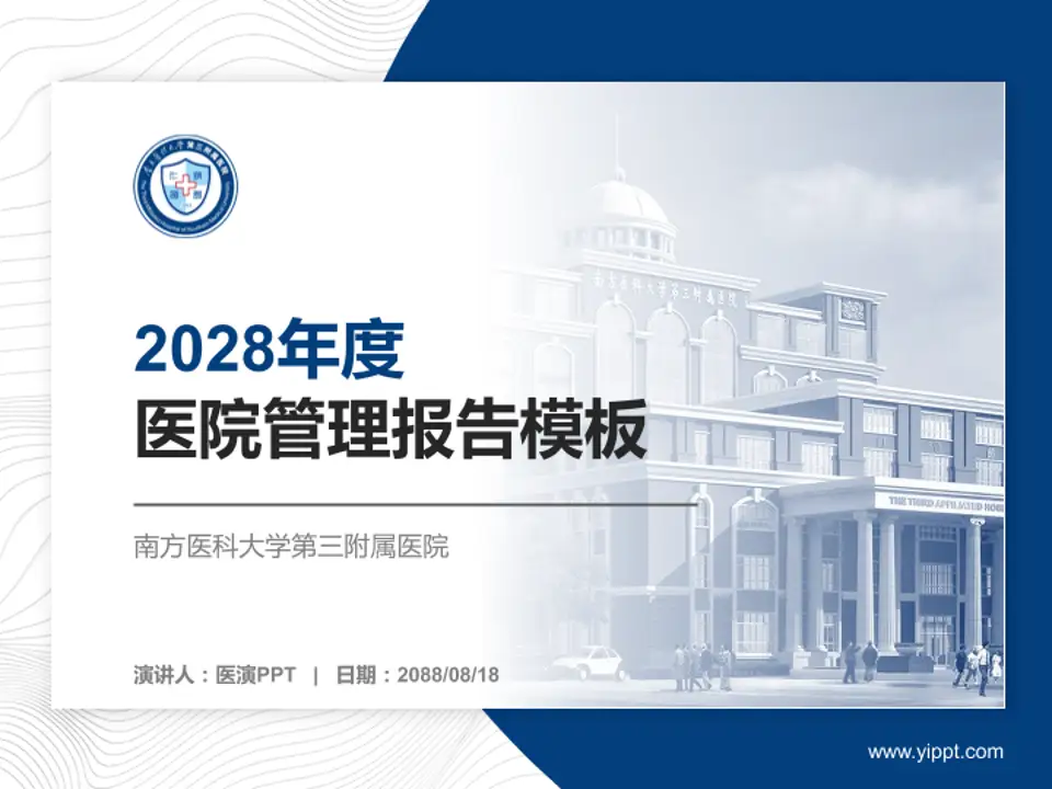 南方医科大学第三附属医院医院管理报告PPT模板4:3格式PPT封面效果预览图