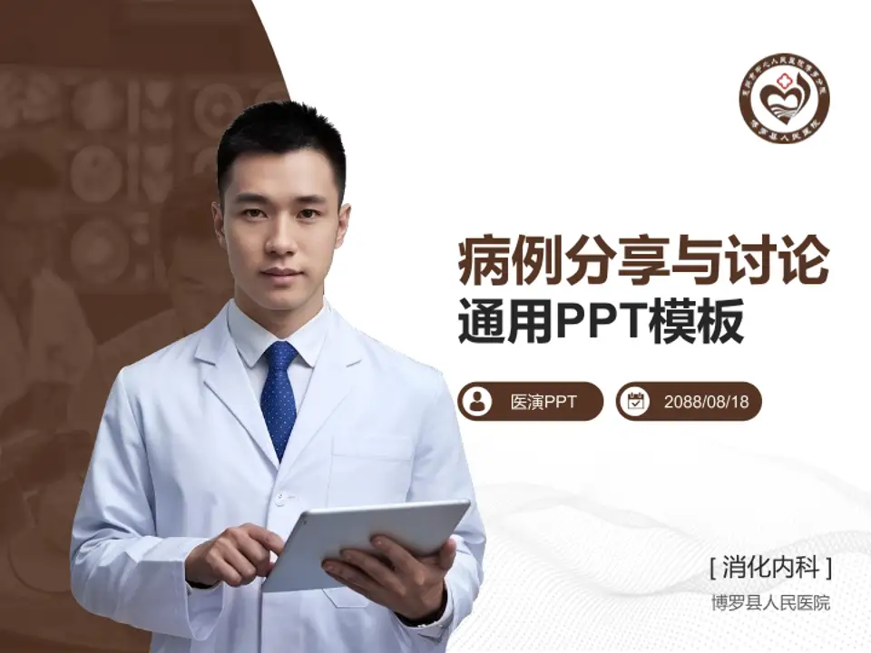 博罗县人民医院病例分享与讨论PPT模板4:3格式PPT封面效果预览图