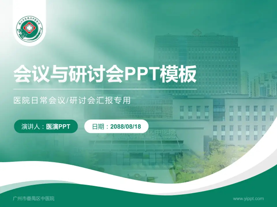 广州市番禺区中医院会议与研讨会PPT模板4:3格式PPT封面效果预览图