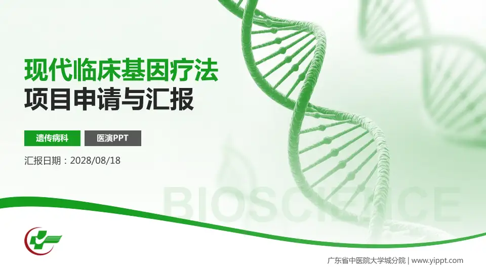 广东省中医院大学城分院项目申请与汇报PPT模板16:9格式PPT封面效果预览图