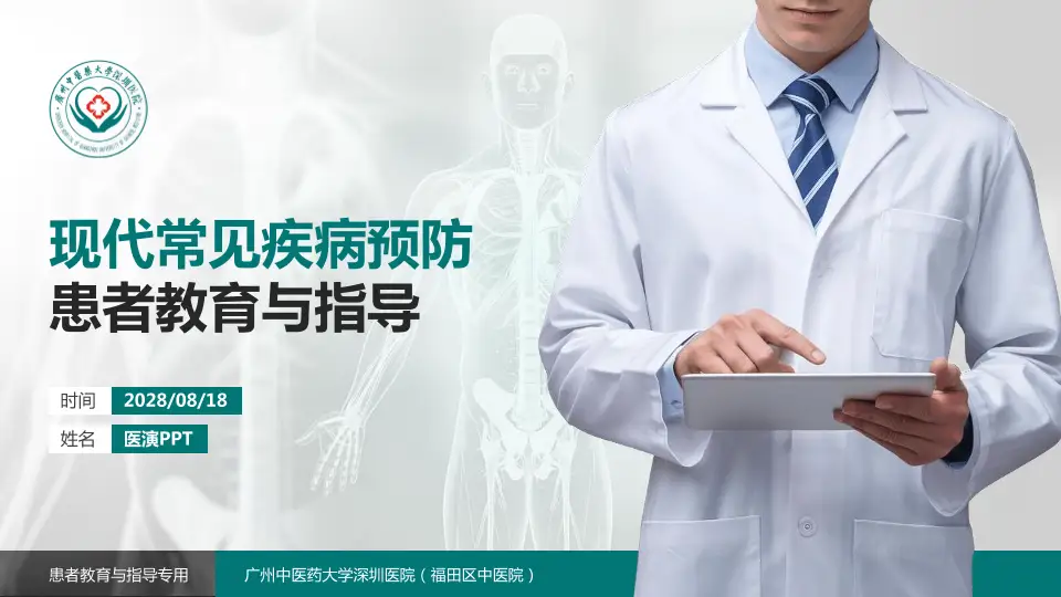 广州中医药大学深圳医院（福田区中医院）患者教育与指导PPT模板16:9格式PPT封面效果预览图