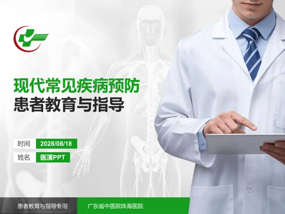 广东省中医院珠海医院患者教育与指导PPT模板4:3格式PPT封面效果预览图