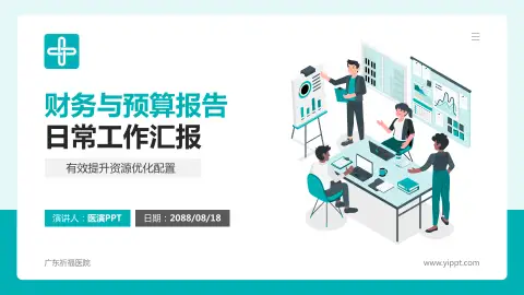 广东祈福医院财务与预算报告PPT模板