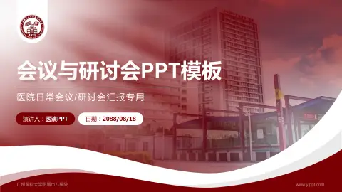 广州医科大学附属市八医院会议与研讨会PPT模板