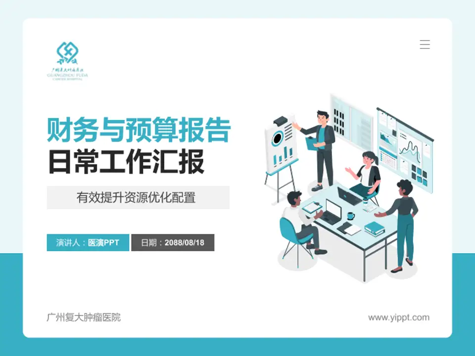 广州复大肿瘤医院财务与预算报告PPT模板4:3格式PPT封面效果预览图