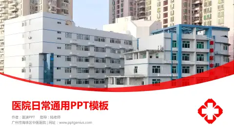 广州市海珠区中医医院医院简介/日常通用PPT模板